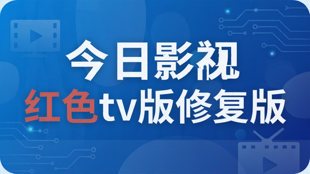 今日影视红色tv版修复版