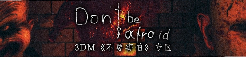 关键词必须包含 {别害怕Dont Be Afraid电脑版新手攻略},文字可概括整篇文章全部内容,用于搜索配图