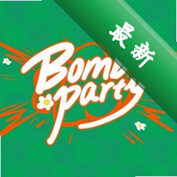��ը�ɶ�Bomb Party���԰�v1.0.0�ٷ�����