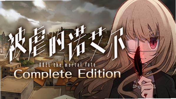 ��Ű��ŵ����Noel The Mortal Fate S1-7 �������Ž̳� ��Ϸ����