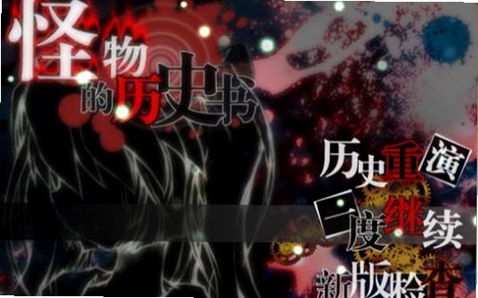 关键词必须包含 {怪物的历史书新手攻略},文字可概括整篇文章全部内容,用于搜索配图