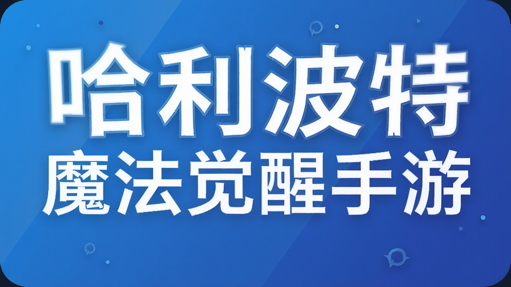哈利波特魔法觉醒手游