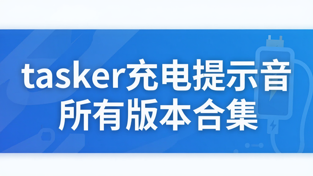 tasker充电提示音所有版本合集