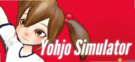 关键词必须包含 {幼女模拟器Yohjo Simulator 新手入门},文字可概括整篇文章全部内容,用于搜索配图