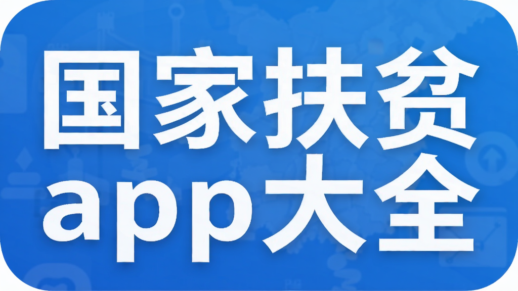 国家扶贫app大全