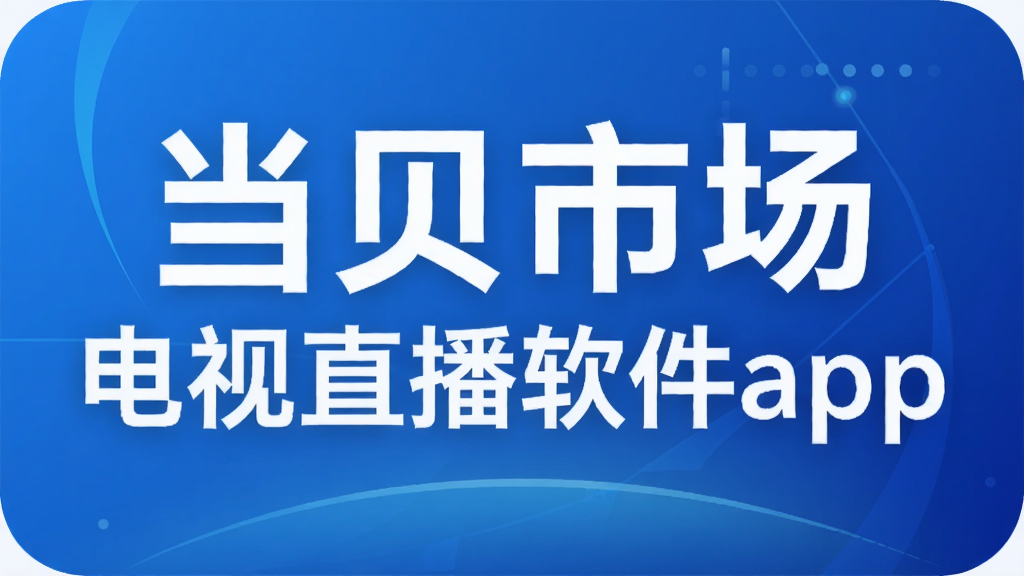 当贝市场电视直播软件app