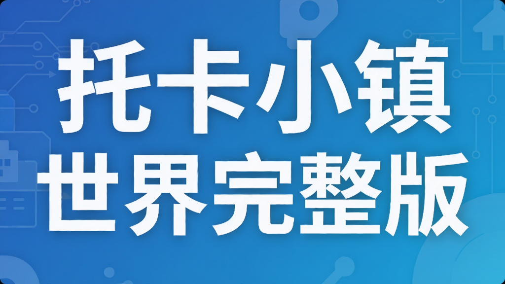 托卡小镇世界完整版