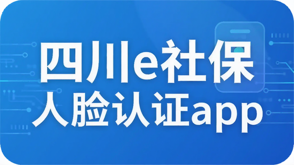 四川e社保人脸认证app
