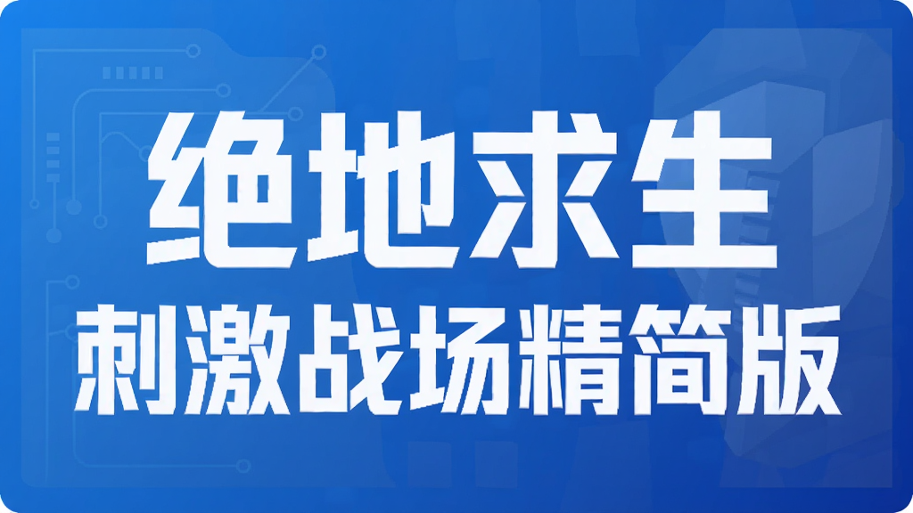 绝地求生刺激战场精简版