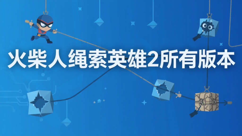 火柴人绳索英雄2所有版本