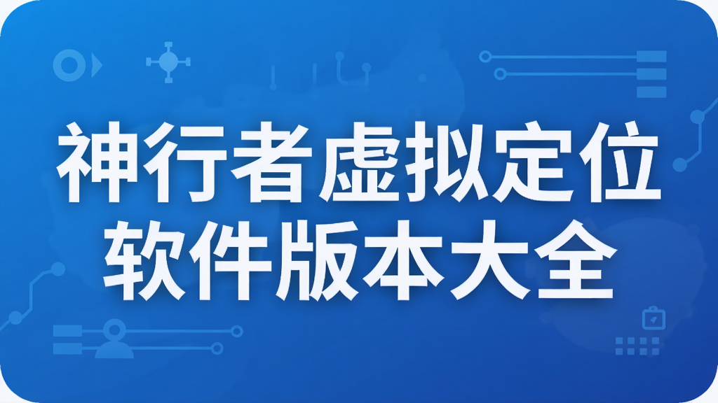 神行者虚拟定位软件版本大全