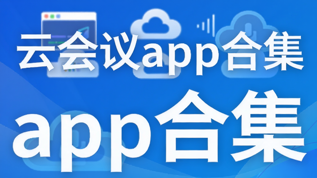 云会议app合集