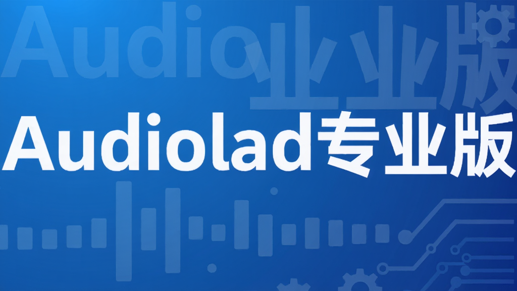 Audiolad专业版