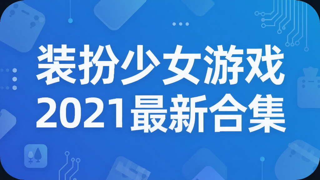 װ����Ů��Ϸ2021���ºϼ�