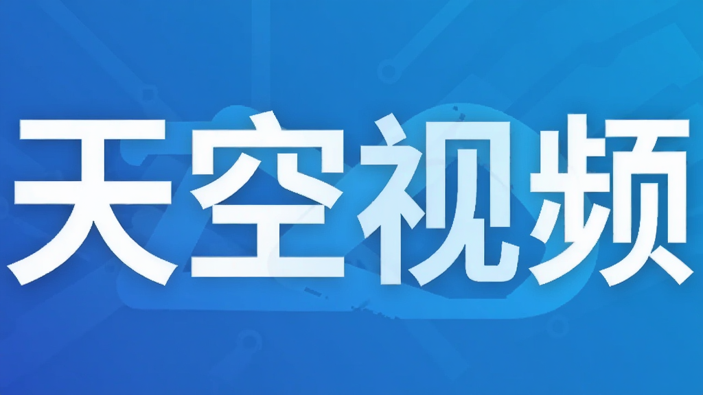 天空视频