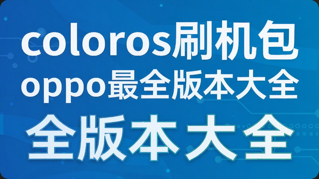 colorosˢ����oppo��ȫ�汾��ȫ