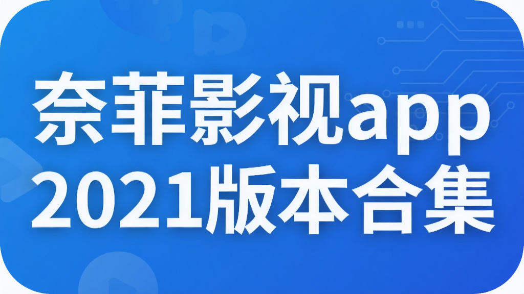 奈菲影视app2021版本合集