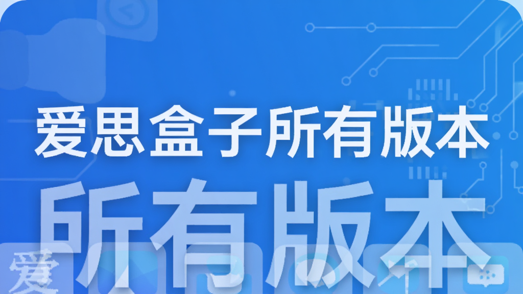 爱思盒子所有版本