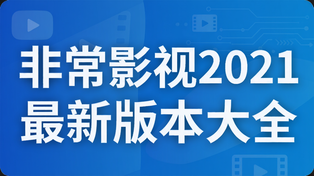 非常影视2021最新版本大全