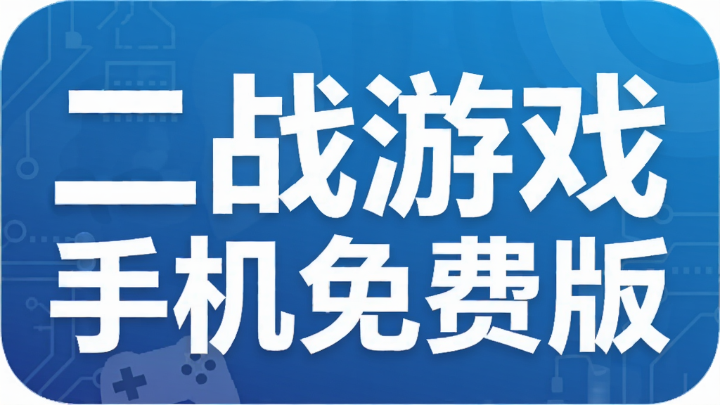 二战游戏手机免费版