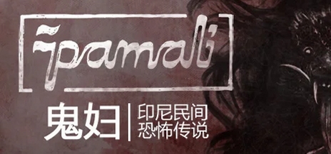 关键词必须包含 Pamali 印尼民间恐怖故事 电脑版 新手入门,文字可概括整篇文章全部内容,用于搜索配图