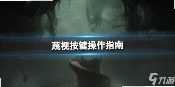 关键词必须包含 蔑视Scorn按键说明,文字可概括整篇文章全部内容,用于搜索配图