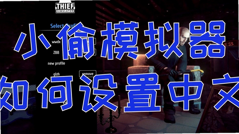小偷模拟器 Thief Simulator 按键说明 操作指南 图片