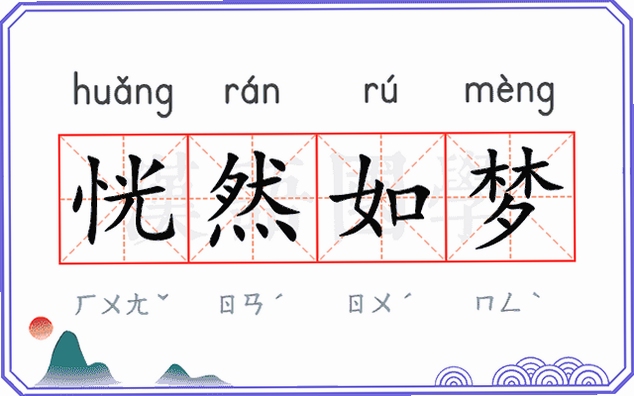 关键词必须包含 恍然如梦电脑版新手攻略,文字可概括整篇文章全部内容,用于搜索配图