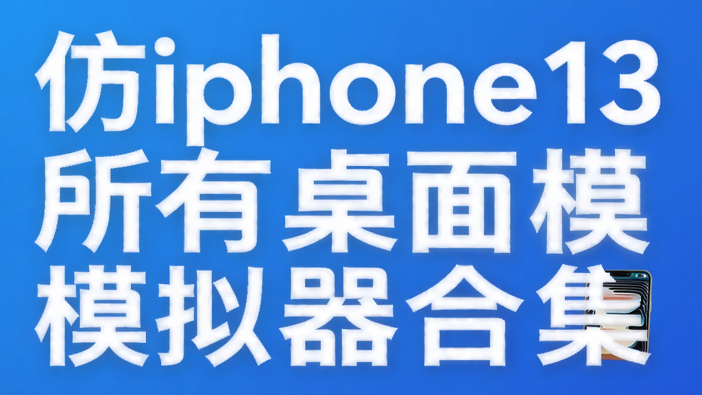 仿iphone13所有桌面模拟器合集