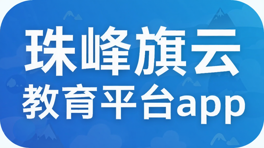 珠峰旗云教育平台app