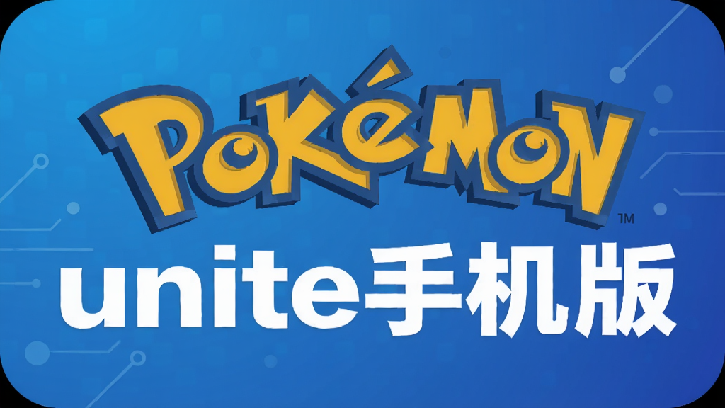 pokemon unite�ֻ���