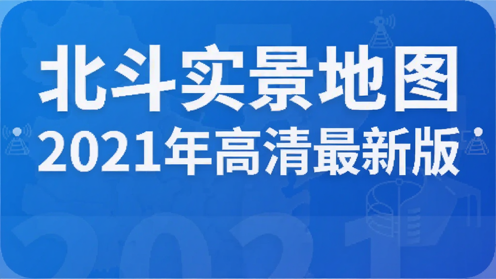 ����ʵ����ͼ2021��������°�