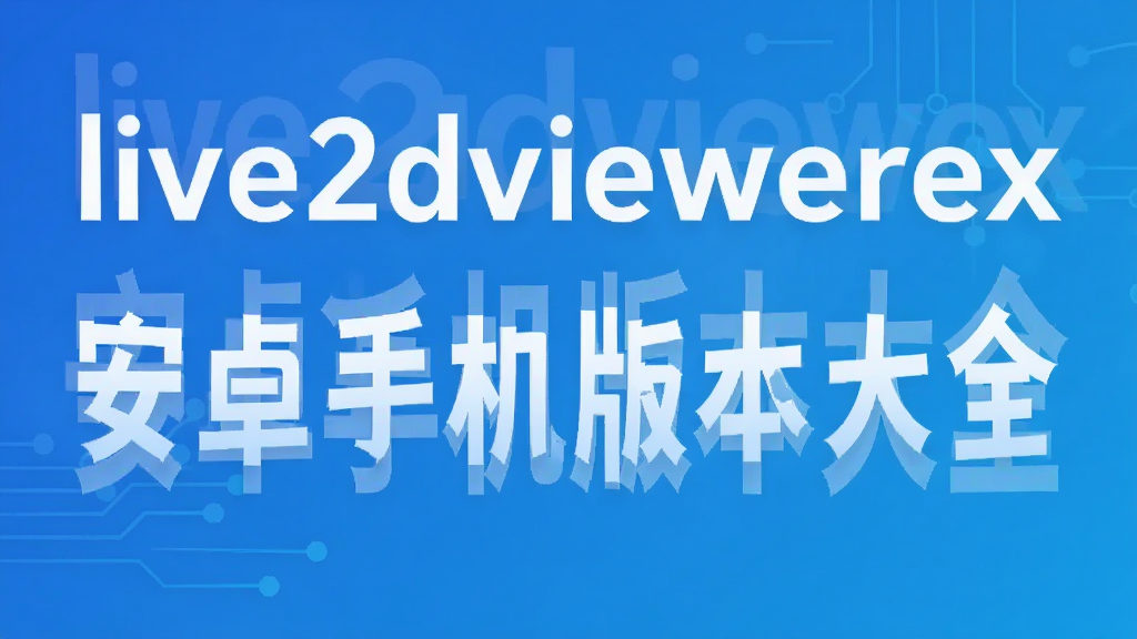 live2dviewerex安卓手机版本大全