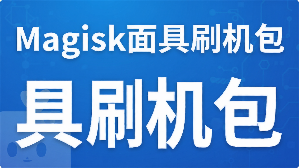 Magisk面具刷机包