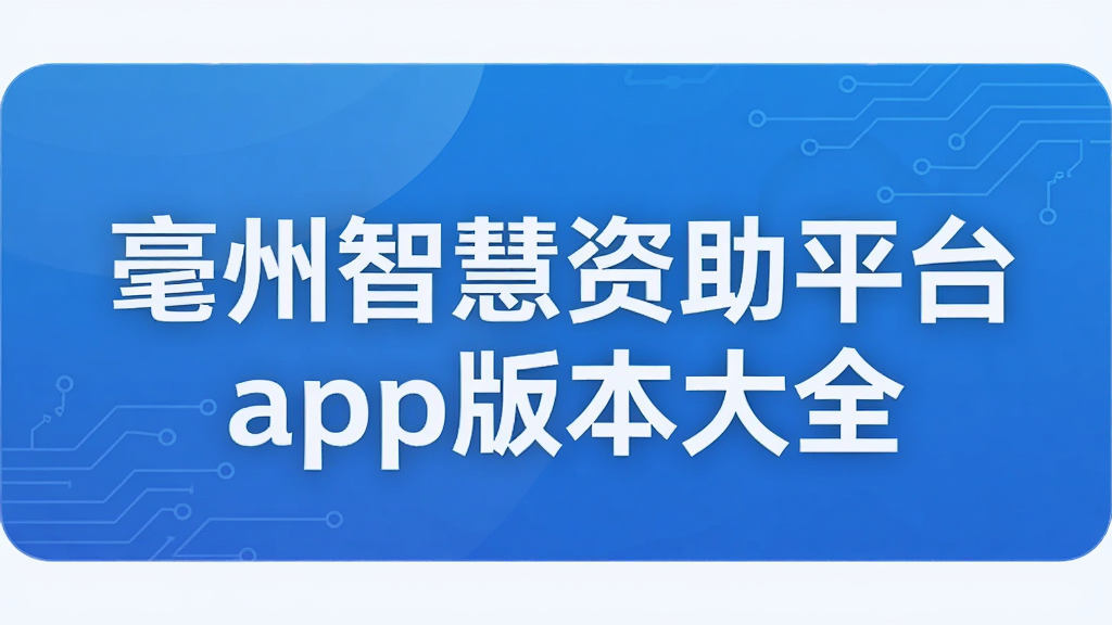 亳州智慧资助平台app版本大全