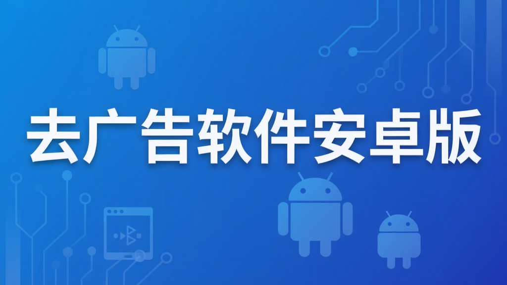 去广告软件安卓版