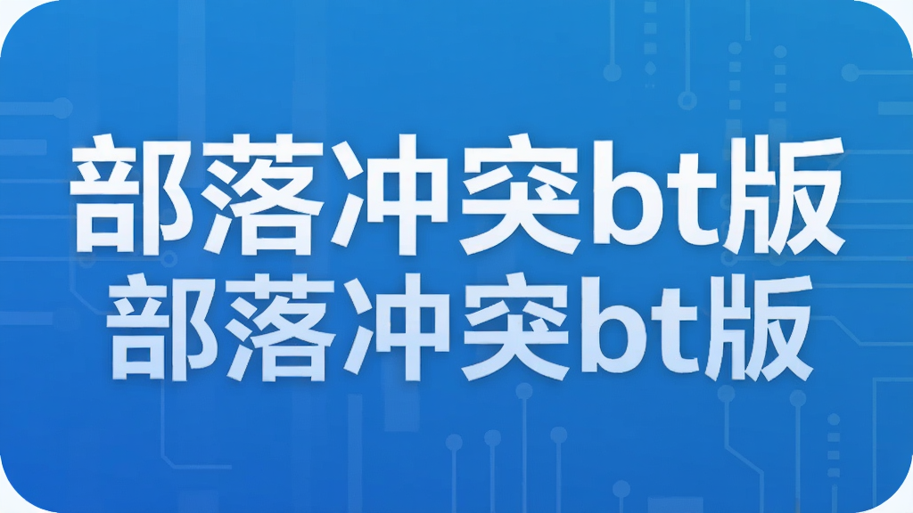 部落冲突bt版
