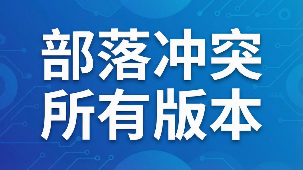 部落冲突所有版本