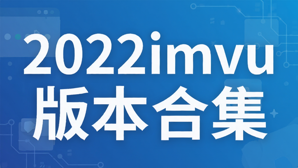 2022imvu版本合集