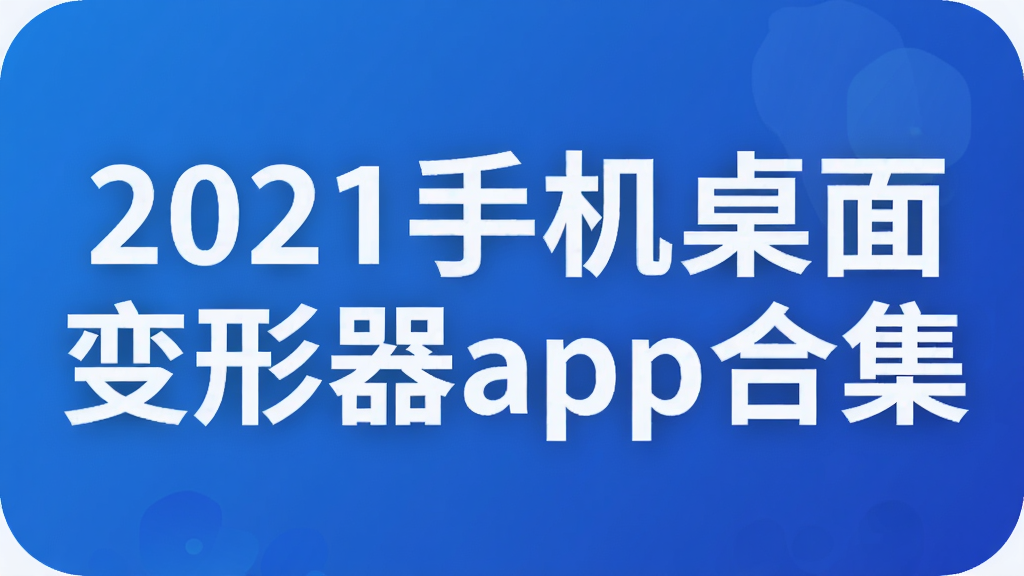 2021手机桌面变形器app合集
