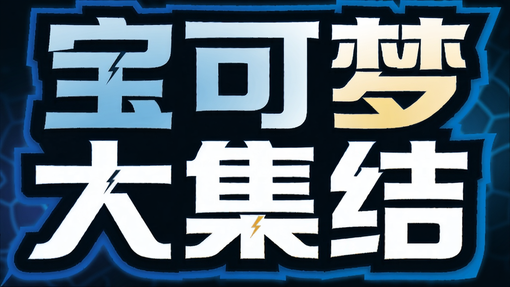 宝可梦大集结