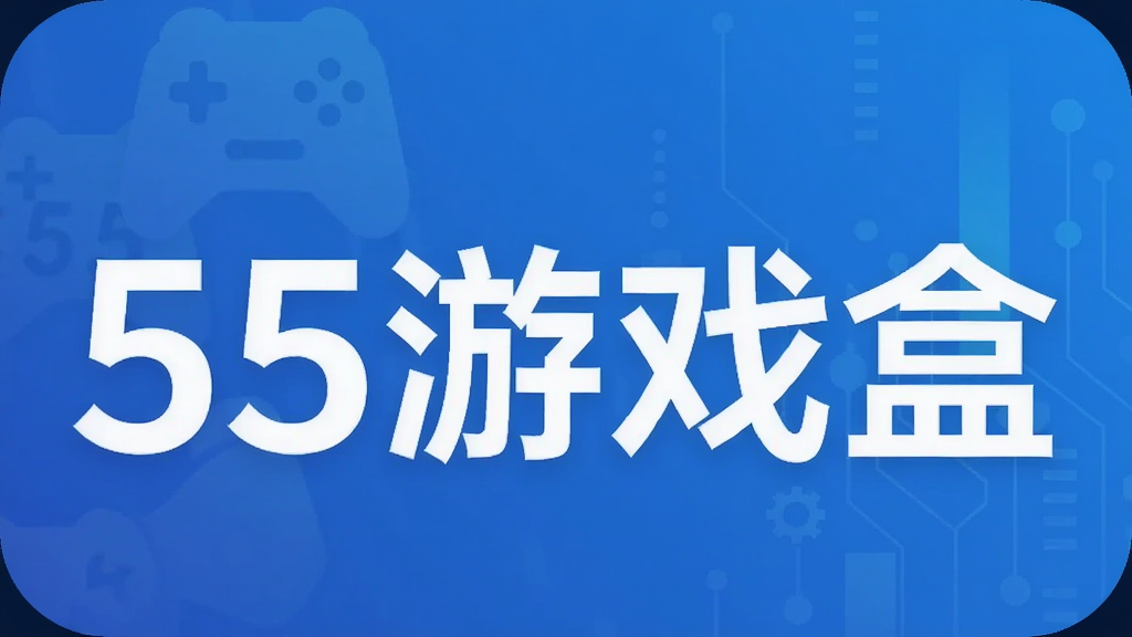 55游戏盒