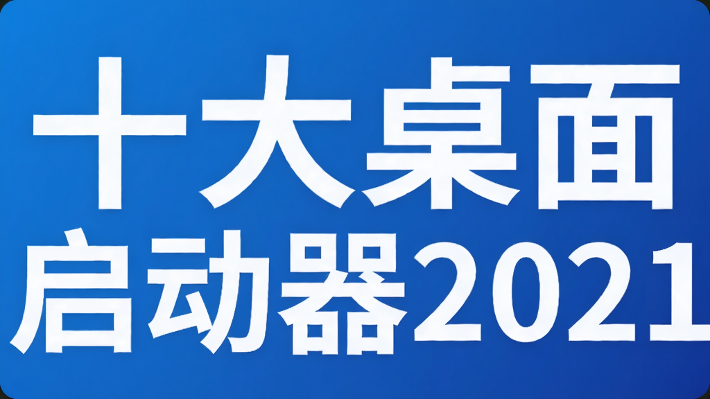 十大桌面启动器2021