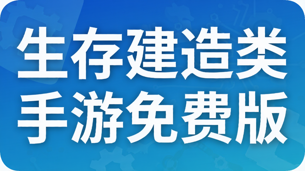 生存建造类手游免费版