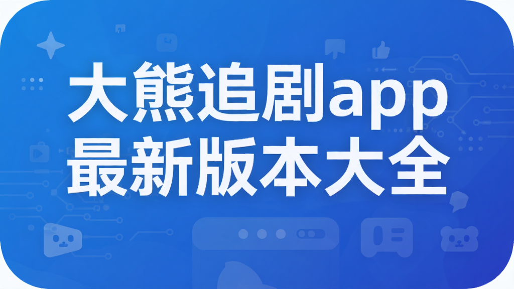 ����׷��app���°汾��ȫ