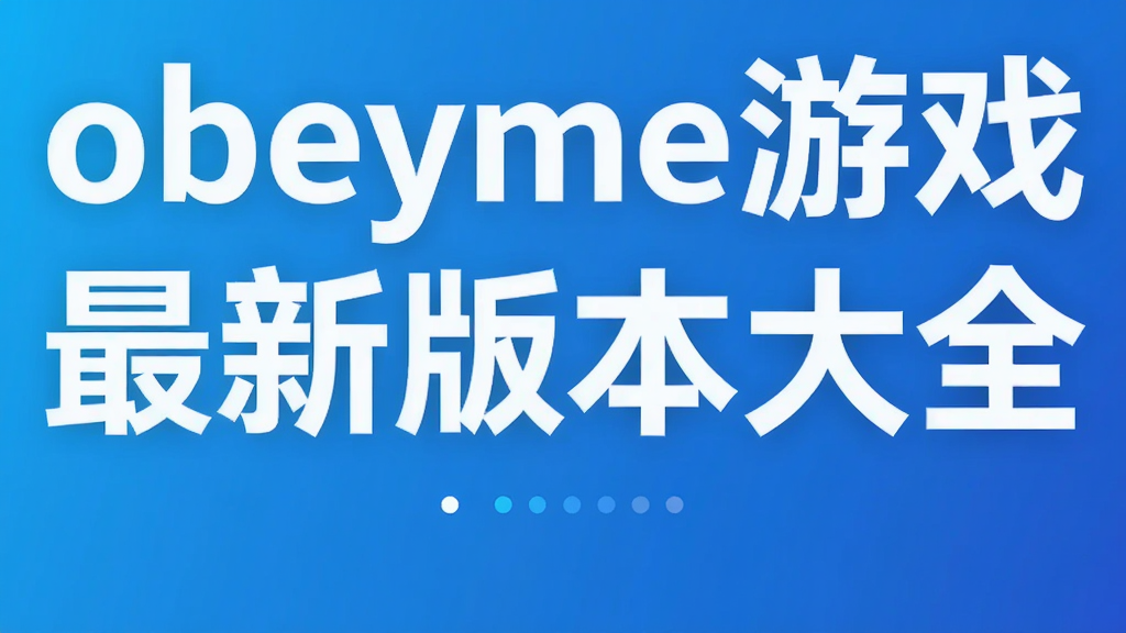 obeyme游戏最新版本大全