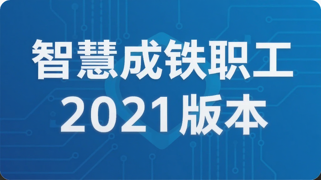 �ǻ۳���ְ��2021�汾