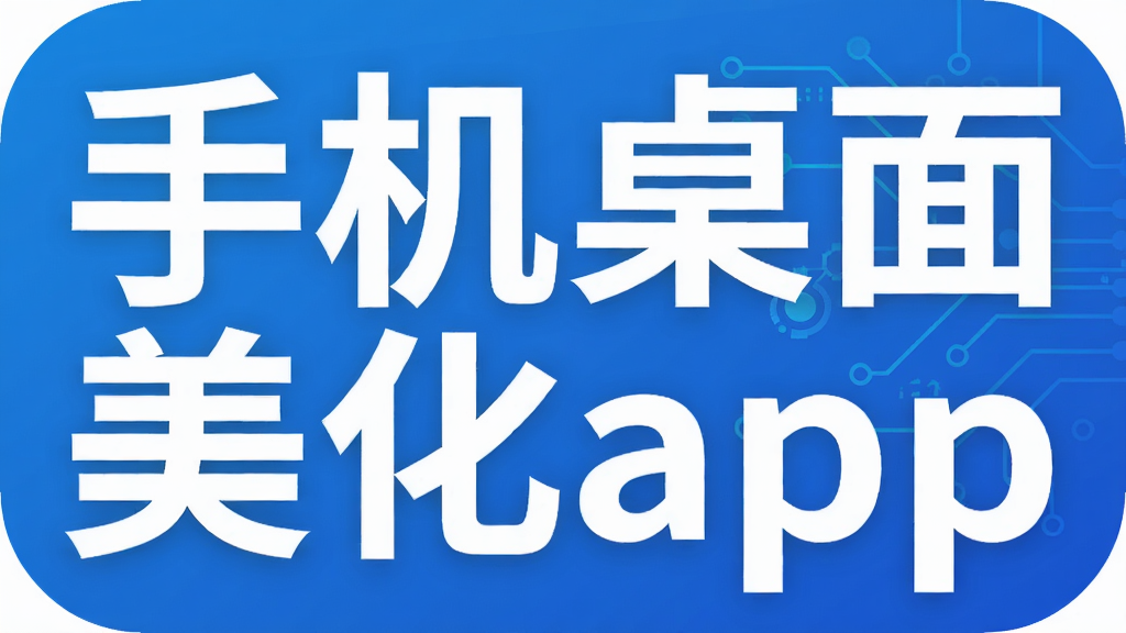 手机桌面美化app