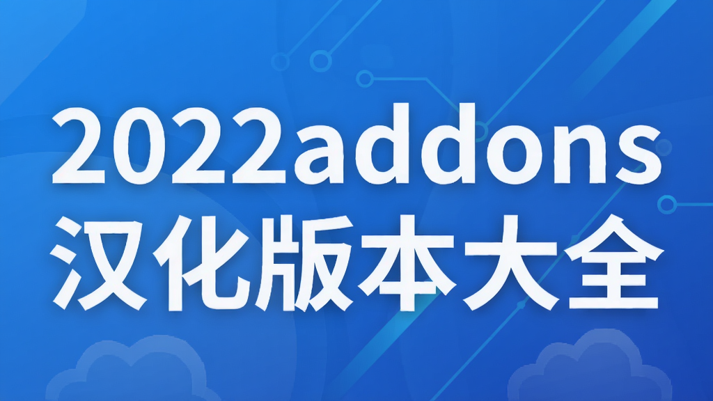 2022addons汉化版本大全