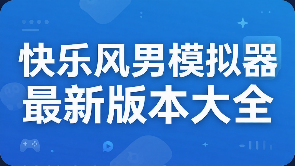 快乐风男模拟器最新版本大全